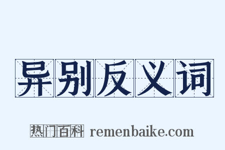 异别反义词是什么意思的图片